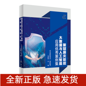 新冠肺炎防控大数据与人工智能应用案例集
