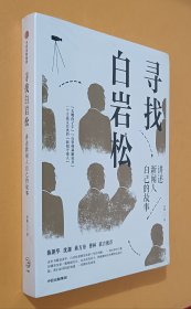 寻找白岩松：讲述新闻人自己的故事