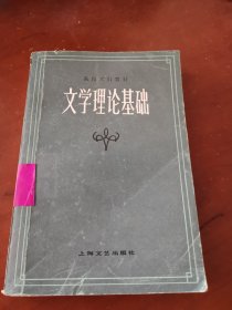 文学理论基础