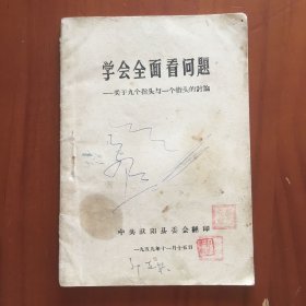 学会全面看问题