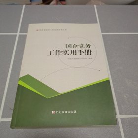 国企党务工作实用手册