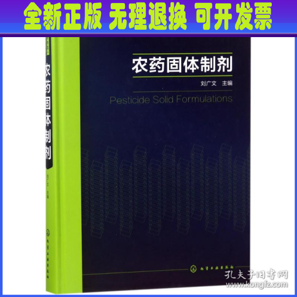 现代农药剂型加工技术丛书--农药固体制剂