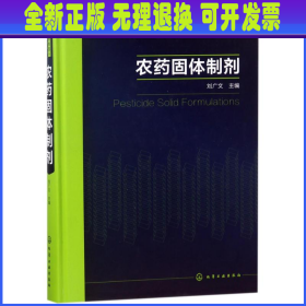 现代农药剂型加工技术丛书--农药固体制剂