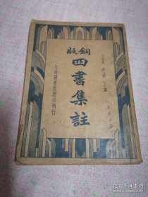 民国罕见铜版四书集注（上孟、中孟、下孟）一册全。1924年版国学经典古籍。。