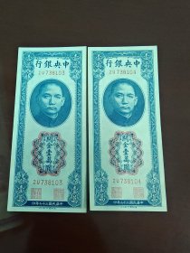 中华民国三十六年中央银行关金壹万圆2连号钱币纸币硬币