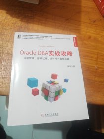 Oracle DBA实战攻略：运维管理、诊断优化、高可用与最佳实践