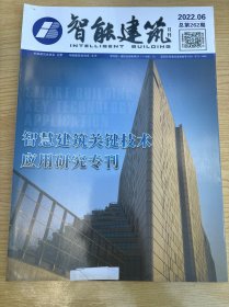 智能建筑月刊杂志2022年第6期