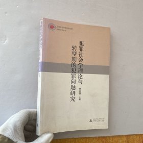 犯罪社会学理论与转型期的犯罪问题研究【内页干净】