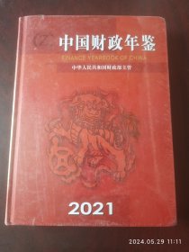 中国财政年鉴。2021年。