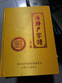 潘勝户宗谱[又名《潘氏胜户宗谱》]【上、中、下】[缎面硬精装]