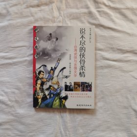 说不尽的侠骨柔情—台湾武侠与言情文学