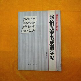 赵伯光隶书成语字帖——当代书法家成语字帖