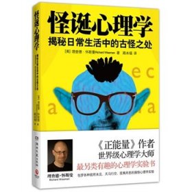 怪诞心理学：揭秘日常生活中的古怪之处 [英]理查德·怀斯曼（Richard Wiseman）  著；路本福  译 9787540465896