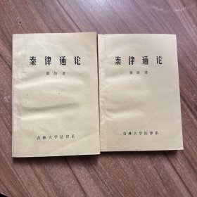 秦律通论 上下