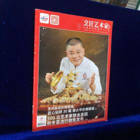 东方美食《烹饪艺术家》2019年10月 换季菜 金陵流派 串串香