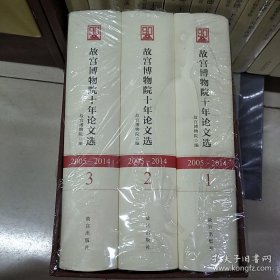 故宫博物院十年论文选(全三册)