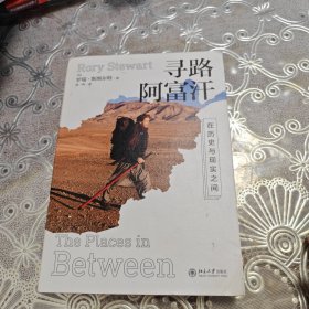 寻路阿富汗 在历史与现实之间