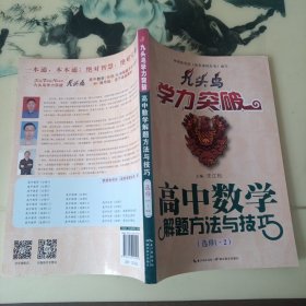 九头鸟学力突破：高中数学解题方法与技巧（选修1-2）