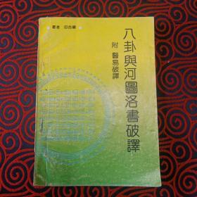 八卦与河图洛书破译（有大量阅读笔记和划痕，品相如图，书脊有损伤，慎重下单）