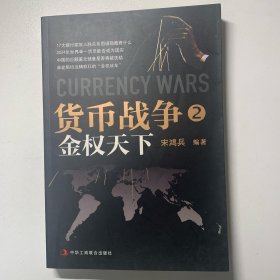 货币战争2：金权天下