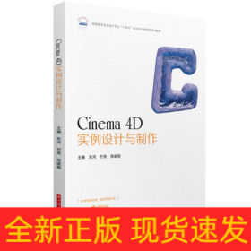 Cinema4D实例设计与制作