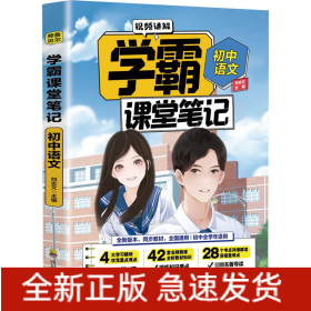 初中語文/學(xué)霸課堂筆記