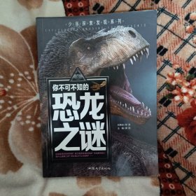 你不可不知的恐龙之谜 世界未解之谜 中小学生科普读物少儿百科三四五六年级课外阅读书 少年探索发现系列