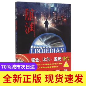 脑渊(临界点)