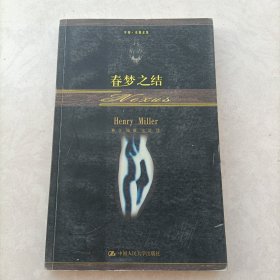 春梦之结 亨利米勒长篇小说 正版现货