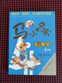 包邮保正版！马小跳玩数学（四年级）