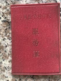 中国医学科学院服务证，红塑皮没有内页只有皮，品相如图