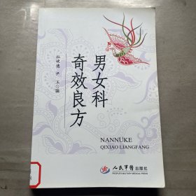 男女科奇效良方