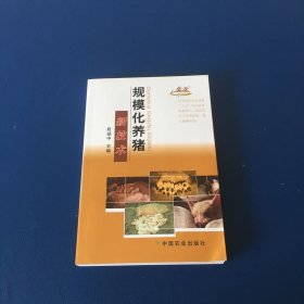 国家“九五”攻关成果：规模化养猪新技术   无笔迹无划线