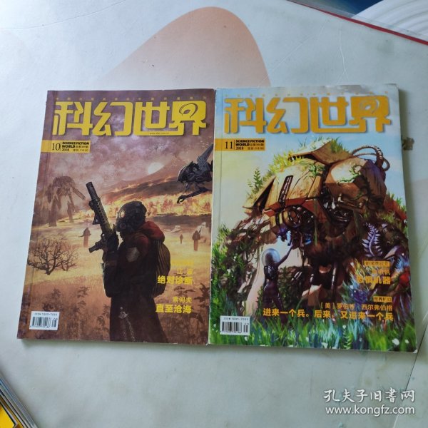 科幻世界2018年10.11（2本合售） 内页干净