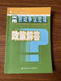 实用劳动争议处理政策解答