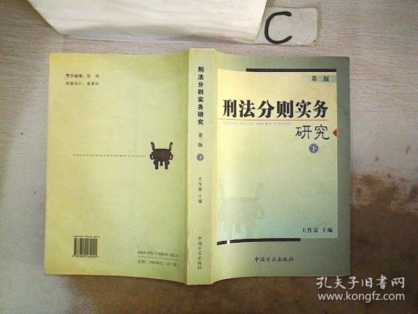 刑法分则实务研究（第五版）（上中下全三册）