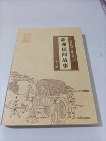 新洲民间歌故事 第六册