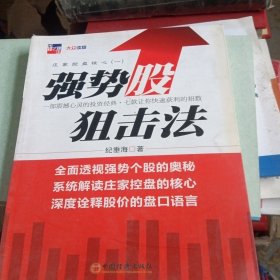 庄家控盘核心1：强势股狙击法（书脊处少损不影响阅读）