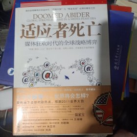 适应者死亡：媒体狂欢时代的全球战略博弈