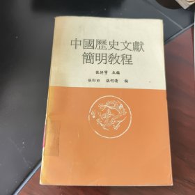 中國史文献簡明教程