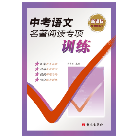 中考语文名著阅读专项训练/新课标红对钩系列