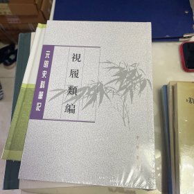 视履类编（元明史料笔记丛刊）