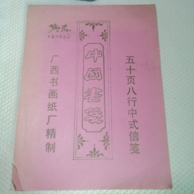 中国书笺 五十页八行中式信笺 广西书画纸厂精制（空白未使用）