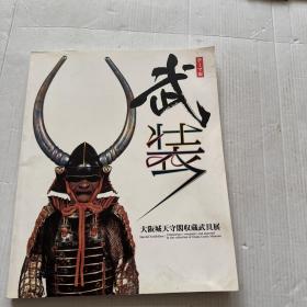 武装 大版城天守阁收藏武具展