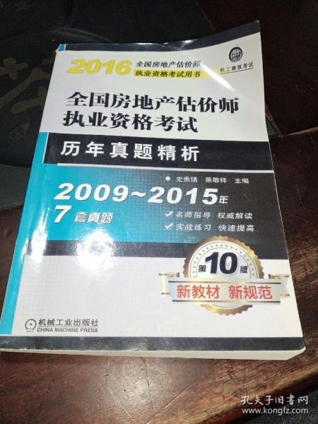 2016全国房地产估价师执业资格考试历年真题精析