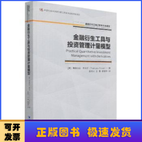 金融衍生工具与投资管理计量模型