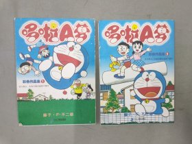 哆啦A梦 彩色作品集 1、3 (2本合售）