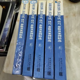 最新房地产估价方法、技巧、参数及案例精选 全五册