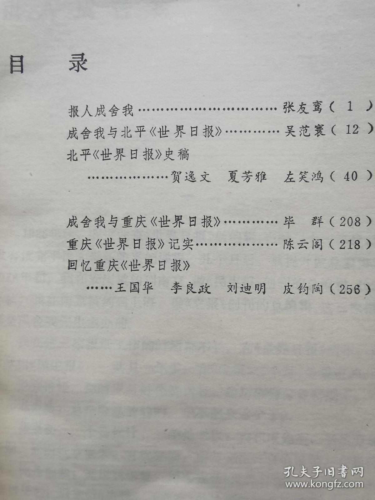 世界日报兴衰史张友鸾等封底有多个借书卡纸袋有时代特色