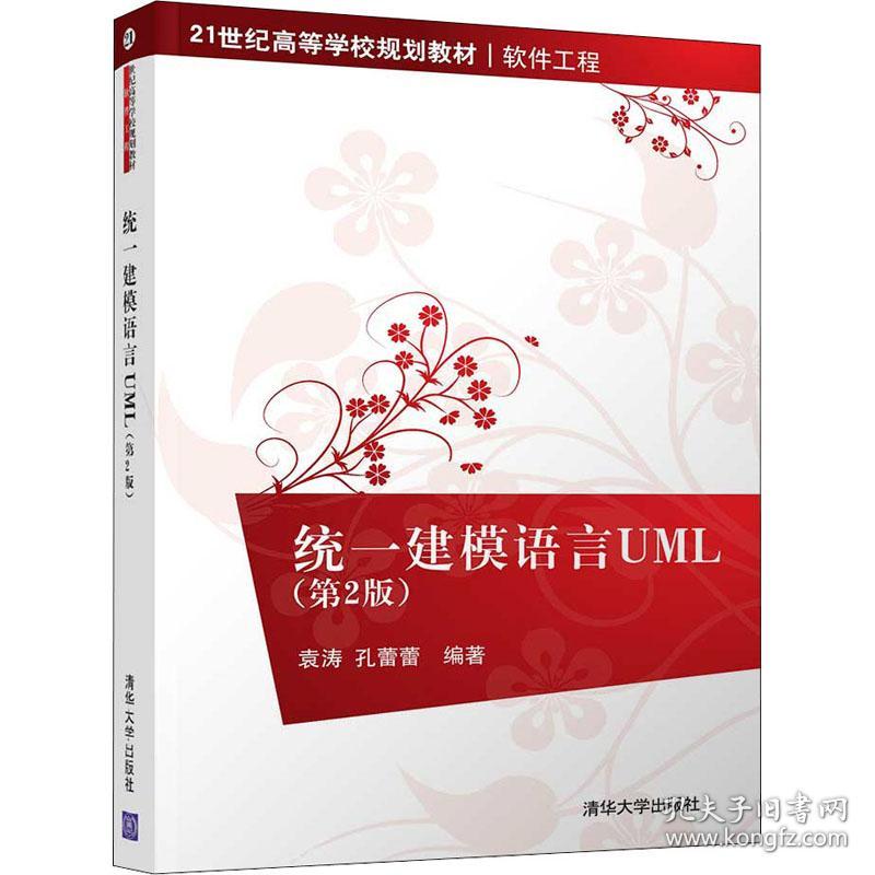 新华正版 统一建模语言UML(第2版) 袁涛、孔蕾蕾著 9787302346920 清华大学出版社 2014-04-01